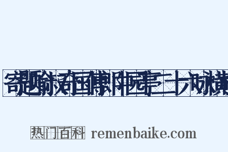 寄题喻叔奇国傅郎中园亭二十六咏横枝是什么意思的图片